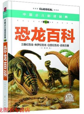 【正版书籍】 恐龙百科-中国少儿金典-学生版-彩色金装大全 龚勋 华夏出版社