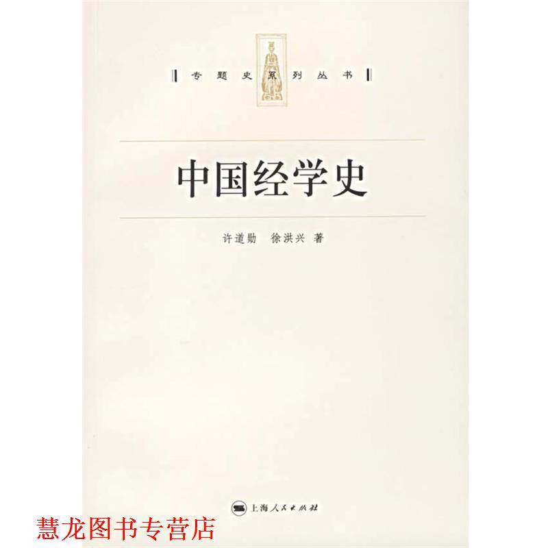 【正版书籍】 中国经学史 专题史系列丛书 许道勋,徐洪兴 著 上海人民出版社