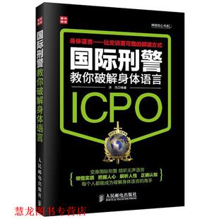 国际刑警教你破解身体语言 书籍 沐风 编著 社 人民邮电出版 正版