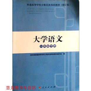 【正版书籍】 大学语文 人民出版 普通高等学校少数民族预科教材 编写组 人民出版社
