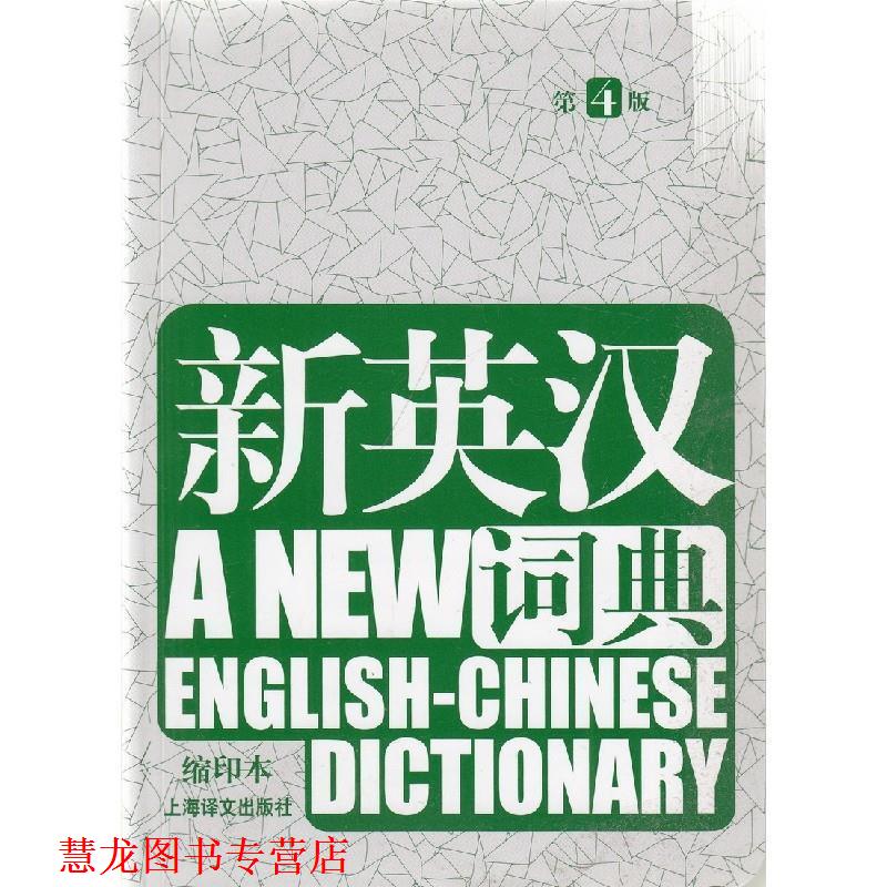 【正版书籍】 新英汉词典-第4版 本书编写组 上海译文出版社