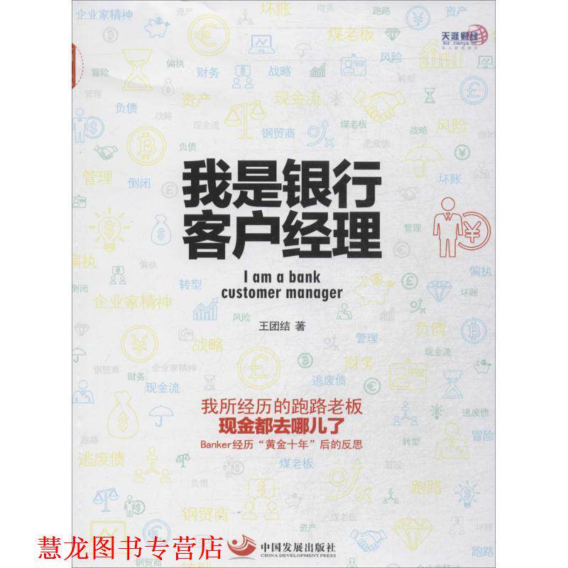 【正版书籍】 我是银行客户经理 王团结　著 中国发展出版社