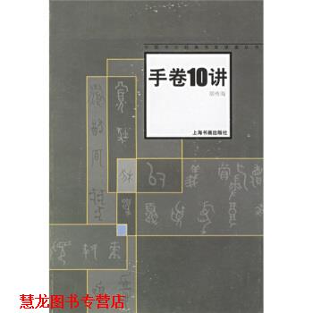【正版书籍】 中国书法名家讲座:手卷十讲 胡传海 上海书画出版社