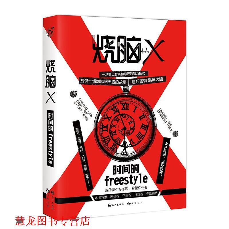 【正版书籍】 烧脑X1-时间的freestyle 蔡必贵,王说等 长江出版社