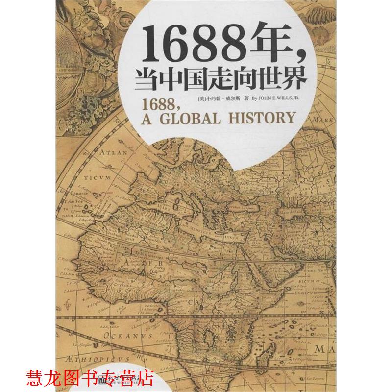 【正版书籍】 1688年,当中国走向世界 小约翰·威尔斯 (John E.Wills.JR), 文昊, 新世界出版社