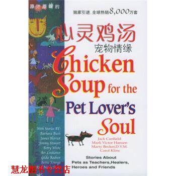 【正版书籍】 心灵鸡汤-宠物情缘 [美] 坎费尔德 等 著 安徽科学技术出版社