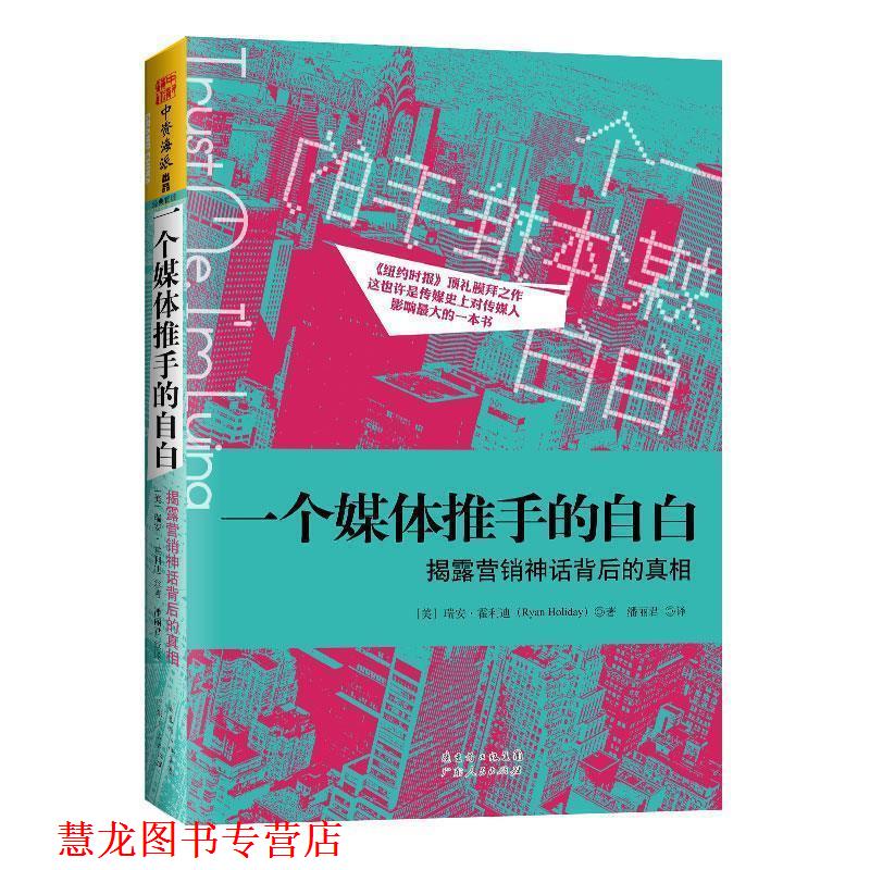 【正版书籍】 一个媒体推手的自白:揭露营销神话背后的真相 [美]瑞安.霍利迪 广东人民出版社