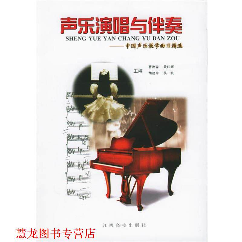 【正版书籍】 声乐演唱与伴奏:中国声乐教学曲目精选 曹汝森,黄红辉,胡建军 等 江西高校出版社