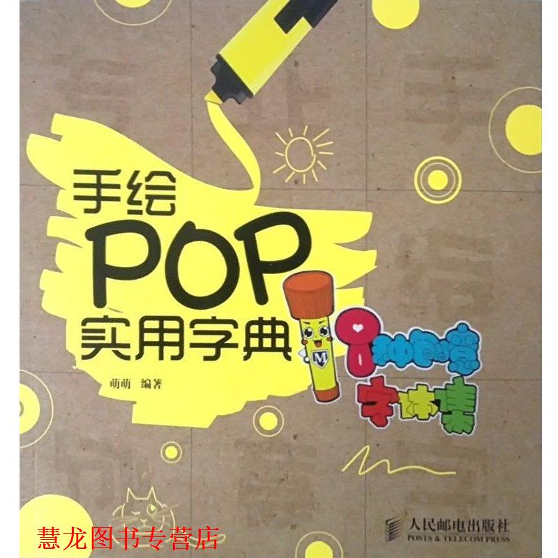 【正版书籍】 手绘POP实用字典 萌萌 著 人民邮电出版社
