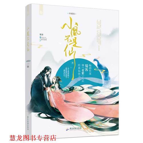 【正版书籍】 小凰不是仙 蜀客 著 广东旅游出版社