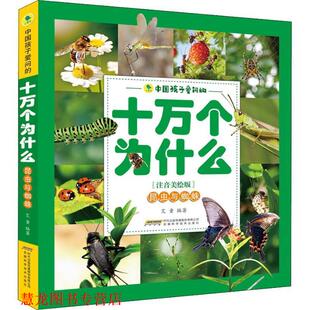 【正版书籍】 中国孩子爱问的十万个为什么 昆虫与蜘蛛 艾童 安徽科学技术出版社