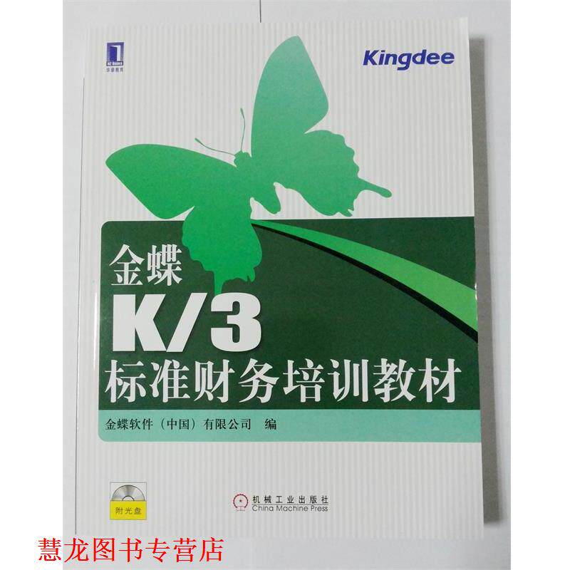 【正版书籍】 金蝶K 3标准财务培训教材 金碟软件中国有限公司 机械工业出版社