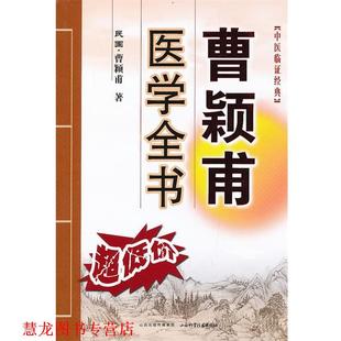 【正版书籍】 曹颖甫医学全书 曹颖甫 山西科学技术出版社