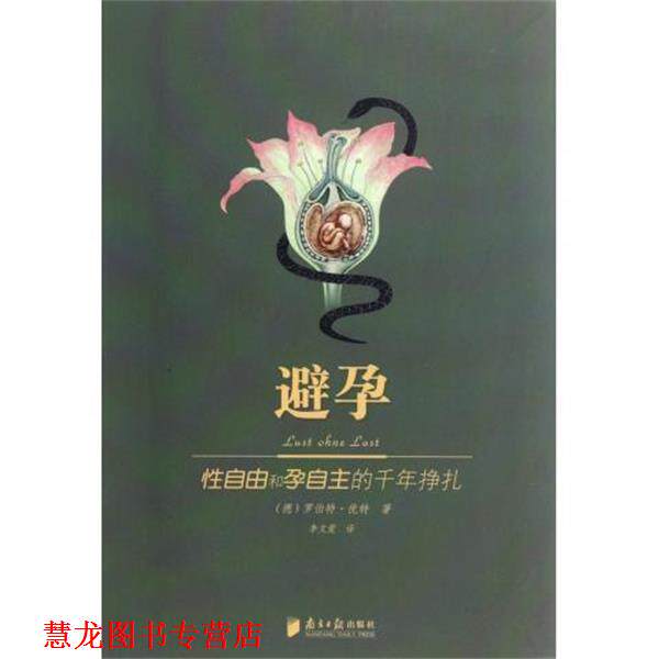 【正版书籍】 避孕 [德] 罗伯特·优特 著,李文爱 译 南方日报出版社
