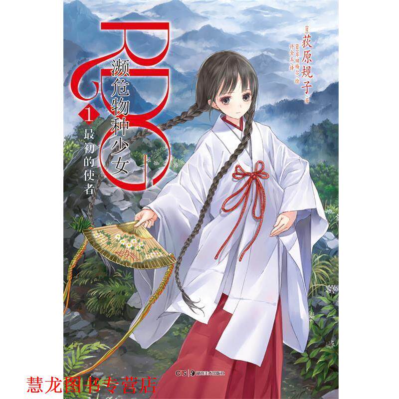 【正版书籍】 RDG濒危物种少女1 (日)荻原规子　著,(日)岸田梅尔　绘,许金玉　译 湖南美术出版社