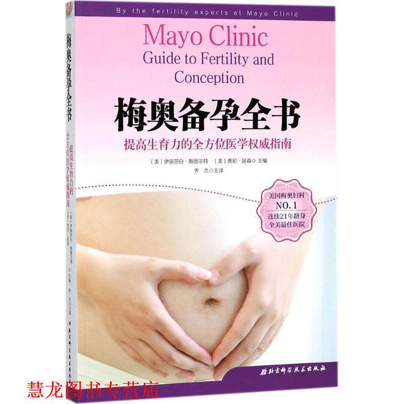 【正版书籍】 梅奥备孕全书 [美] 伊丽莎白 斯图尔特（Elizabeth A.Stewart） （美 北京科学技术出版社