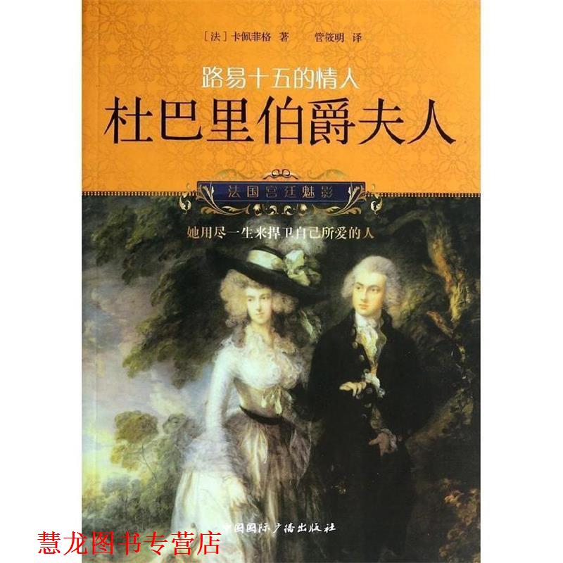 【正版书籍】 杜巴里伯爵夫人-路易十五的情人 (法)卡佩菲格 著,管筱明 译 中国国际广播出版社