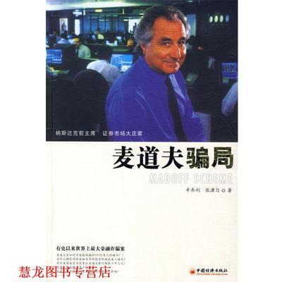 【正版书籍】 麦道夫骗局 辛乔利,张潇匀　著 中国经济出版社