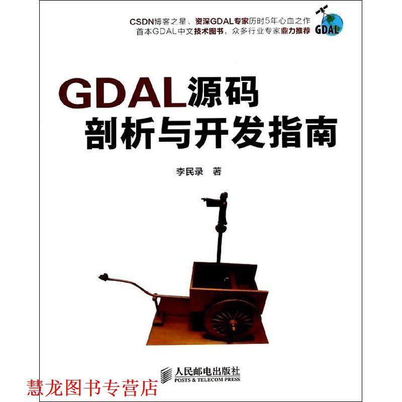 【正版书籍】 GDAL源码剖析与开发指南 李民录著 人民邮电出版社