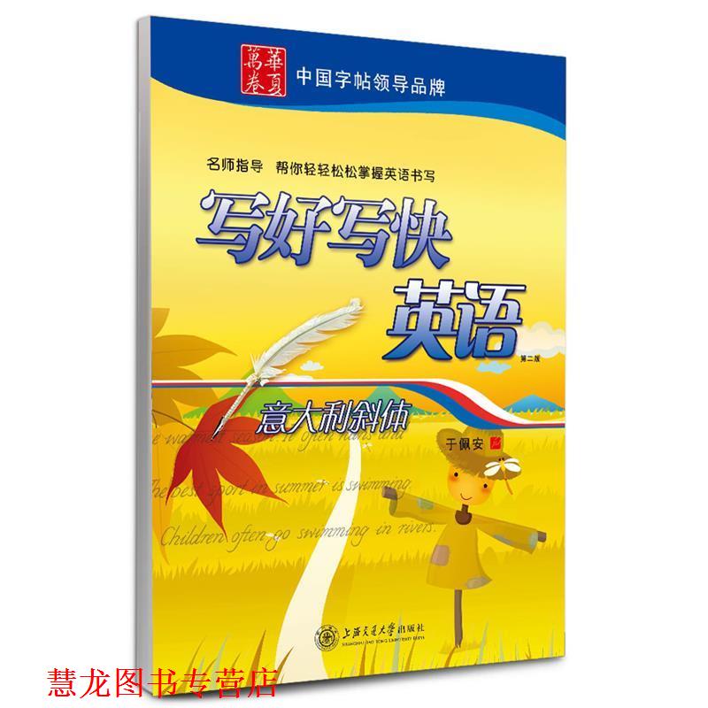 【正版书籍】 华夏万卷 英语字帖:写好写快英语 意大利斜体 于佩安 上海交通大学出版社