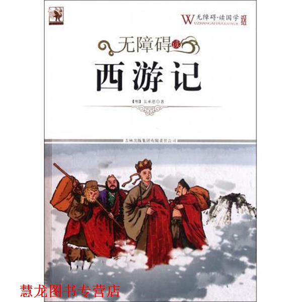 【正版书籍】 无障碍读西游记 [明代] 吴承恩 著,《无障碍读国学》丛书编委会 编 吉林出版集团有限责任公司
