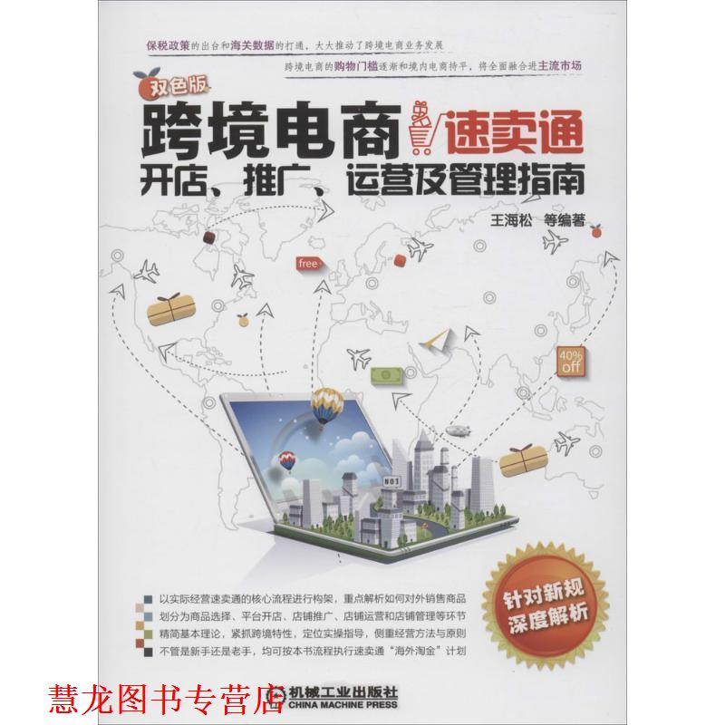 【正版书籍】 跨境电商:速卖通开店、推广、运营及管理指南 王海松 机械工业出版社
