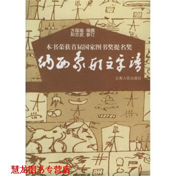 【正版书籍】 纳西象形文字谱 方国瑜 编 云南人民出版社