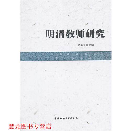 【正版书籍】 明清教师研究 张学强　主编 中国社会科学出版社