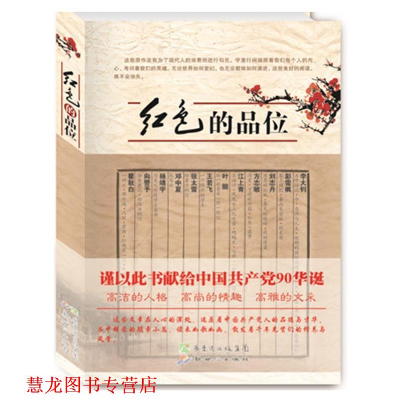 【正版书籍】 红色的品位 李大钊 等著,葛铿 编选 新世纪出版社
