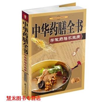 【正版书籍】 中华药膳全书-学做药膳不生病 史翔　主编 金盾出版社