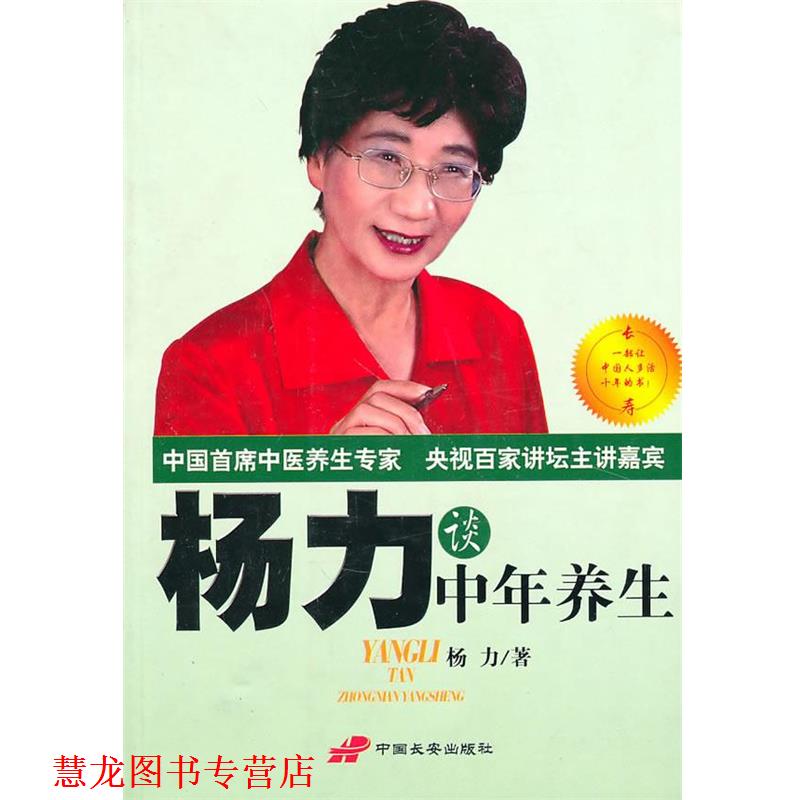 【正版书籍】 杨力谈中年养生 杨力 著 长安出版社发行部