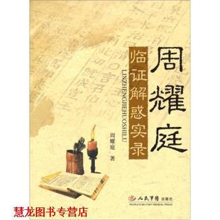 【正版书籍】 周耀庭临证解惑实录 周耀庭 著 人民军医出版社