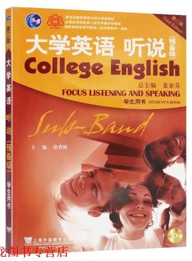 【正版书籍】 大学英语听说 预备级：学生用书 徐青根,董亚芬 上海外语教育出版社