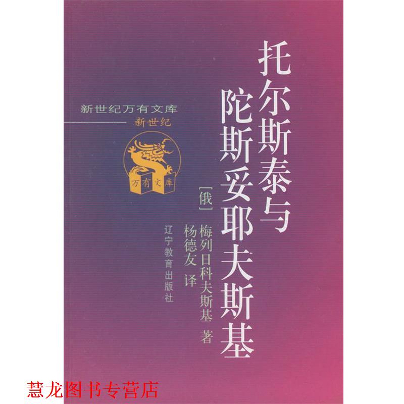 【正版书籍】 托尔斯泰与陀斯妥耶夫斯基 [俄)梅列日科夫斯基 著,杨德友 译 辽宁教育出版社
