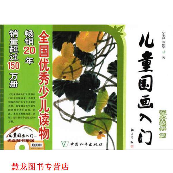 【正版书籍】 儿童国画入门 花卉蔬果篇 宁家禄裴丽华 中国和平出版社