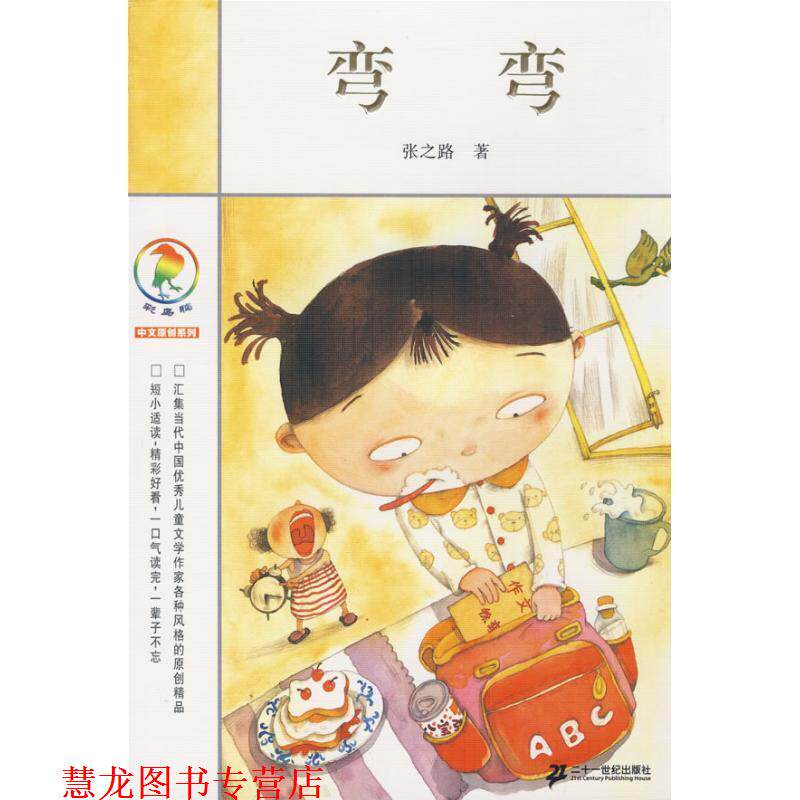 【正版书籍】 弯弯 张之路 著 21世纪出版社