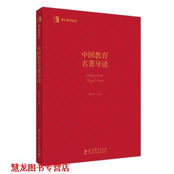 【正版书籍】 中国教育名著导读 曲铁华 著,曲铁华 译 教育科学出版社