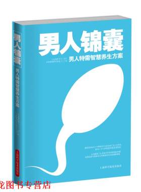 【正版书籍】 男人锦囊 《大众医学》,《中国男科学杂志》　联合汇编 上海科学技术出版社