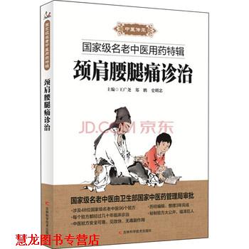【正版书籍】 颈肩腰腿痛诊治 王广尧,郑鹏,史明忠 编 吉林科学技术出版社
