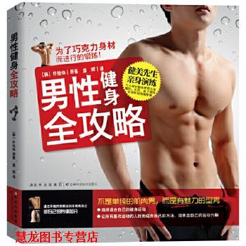 【正版书籍】 男性健身全攻略 (韩)朴桂焕 吉林科学技术出版社