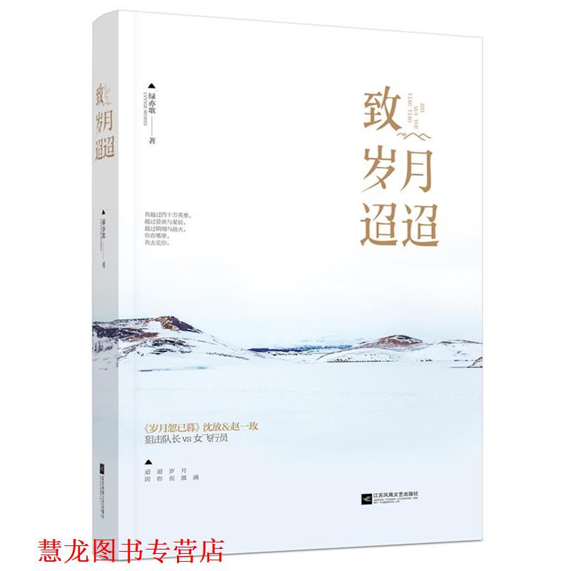 【正版书籍】 致岁月迢迢 绿亦歌 江苏文艺出版社