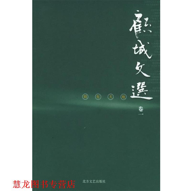 【正版书籍】 别有天地—顾城文选·卷 顾城 著 北方文艺出版社