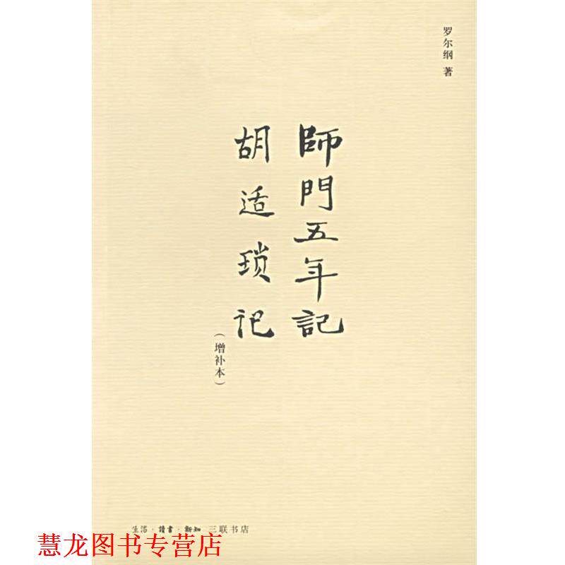 【正版书籍】 师门五年记·胡适锁记 罗尔纳 著 生活·读书·新知三联书店