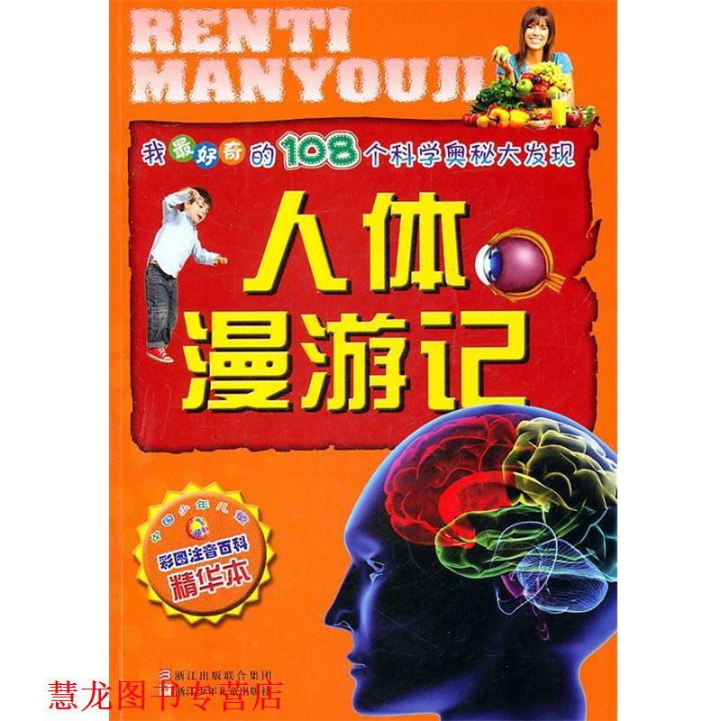 【正版书籍】 我奇的108个科学奥秘大发现:人体漫游记 周帅 编写 浙江少年儿童出版社
