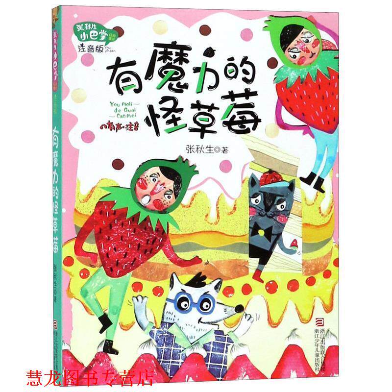 【正版书籍】 张秋生小巴掌经典童话 注音版:有魔力的怪草莓 张秋生 浙江少年儿童出版社