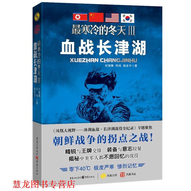 【正版书籍】 寒冷的冬天3血战长津湖 何楚舞, 凤鸣, 陆宏宇 著