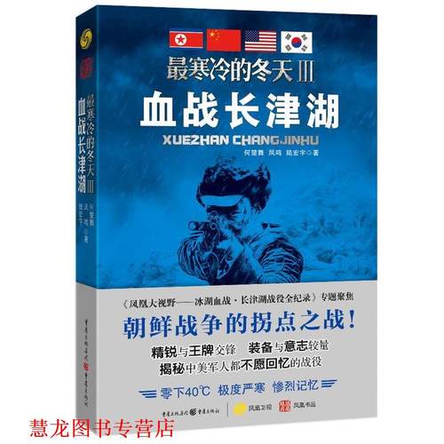 【正版书籍】 寒冷的冬天3血战长津湖 何楚舞, 凤鸣, 陆宏宇 著
