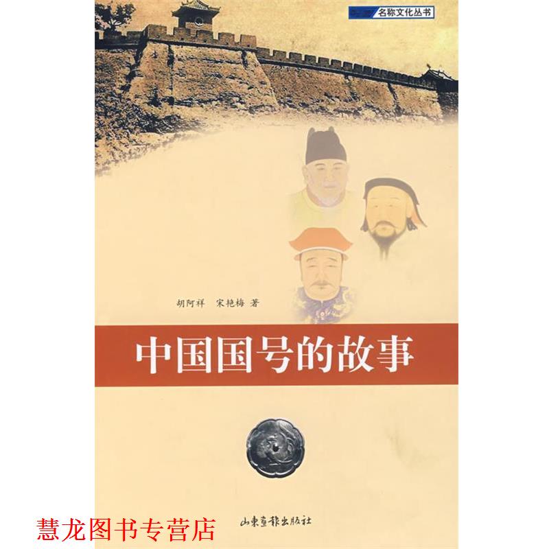 【正版书籍】 中国国号的故事 胡阿祥,宋艳梅 著 山东画报出版社