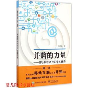 【正版书籍】 并购的力量:移动互联时代的资本选择 杨海鼎　著 电子工业出版社