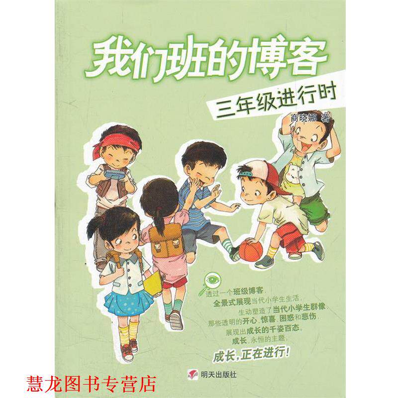 【正版书籍】 我们班的.三年级进行时 商晓娜 著 明天出版社